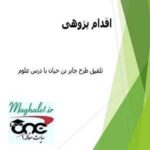 اقدام پژوهی چگونه توانستم با تلفیق طرح جابر بن حیان با درس علوم پایه اول دانش آموزانم را به استفاده از فناوری و کار پژوهشی علاقه مند نمایم؟