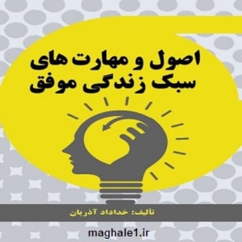کتاب اصول و مهارتهای سبک زندگی موفق