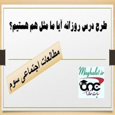 طرح درس روزانه آیا ما مثل هم هستیم؟ مطالعات اجتماعی سوم