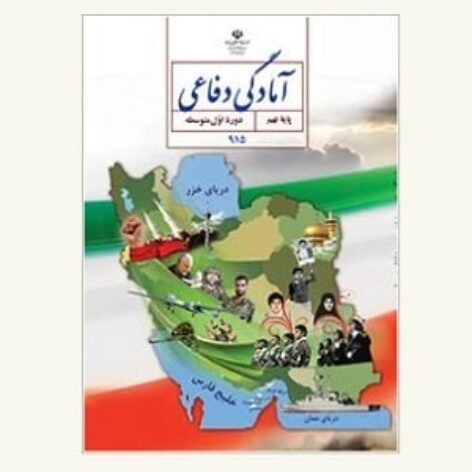 طرح درس سالانه کتاب آمادگی دفاعی پایه نهم