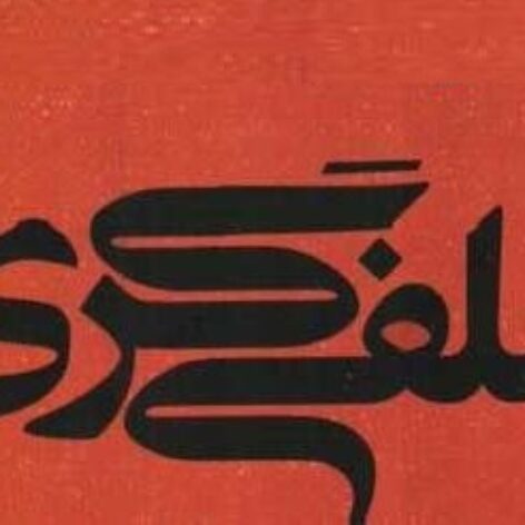 پاورپوینت جریان سلفی گری معاصر