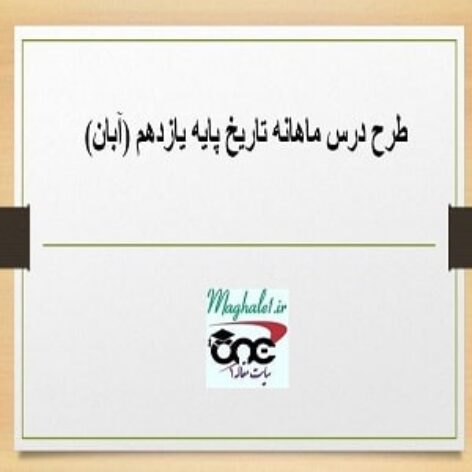 طرح درس ماهانه تاریخ پایه یازدهم (آبان)