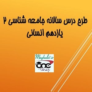 طرح درس سالانه جامعه شناسی 2 یازدهم انسانی