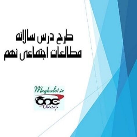 طرح درس سالانه مطالعات اجتماعی نهم