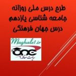 طرح درس ملی روزانه جامعه شناسی یازدهم درس جهان فرهنگی