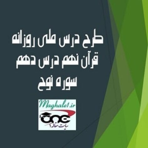 طرح درس ملی روزانه قرآن نهم درس دهم سوره نوح