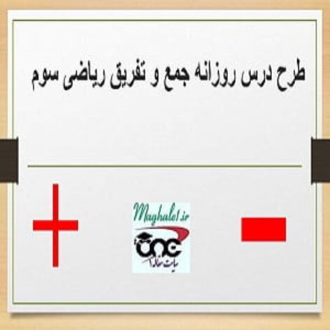 طرح درس روزانه جمع و تفریق ریاضی سوم دبستان