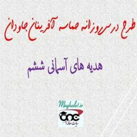 طرح درس روزانه حماسه آفرینان جاودان