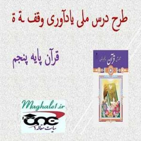 طرح درس ملی یادآوری وقف ـة ة قرآن پایه پنجم