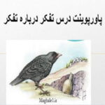 پاورپوینت درس تفکر درباره تفکر