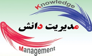 خرید و دانلود مقاله جایگاه مدیریت دانش در مدارس آموزش و پرورش سیستان و بلوچستان