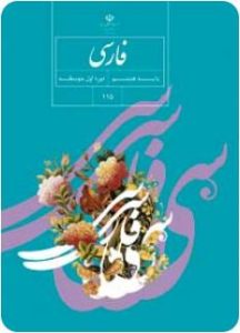 گزارش تخصصی نقد و بررسی کتاب ادبیات فارسی هشتم