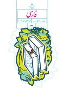 گزارش تخصصی نقد وبررسی کتاب ادبیات فارسی نهم