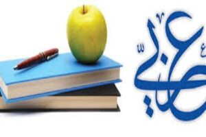 گزارش تخصصی چگونه توانستم دانش آموزان آموزشگاه  را   به درس عربی علاقه مند سازم ؟