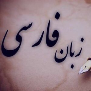 دانلود تحقیق لحن در زبان فارسی