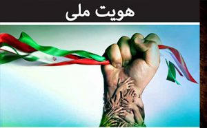 دانلود مبانی و مفاهیم نظری هویت ملی-ایرانی