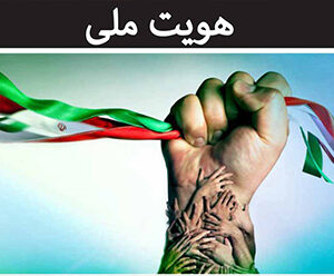 دانلود مبانی و مفاهیم نظری هویت ملی-ایرانی