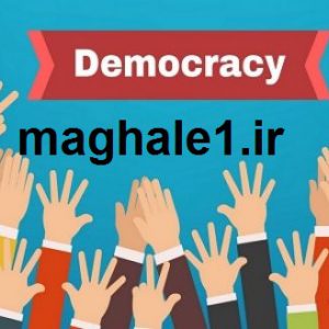 مبانی نظری در مورد دموکراسی