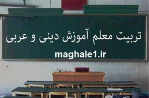 دانلود گزارش تخصصی وظیفه معلم دینی عربی در تربیت اخلاقی دانش آموزان