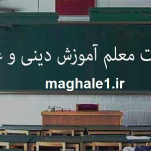 دانلود گزارش تخصصی وظیفه معلم دینی عربی در تربیت اخلاقی دانش آموزان